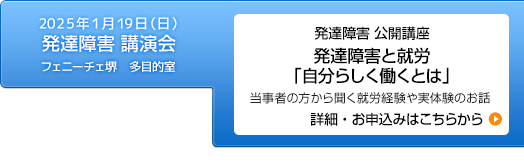 2025年1月19日（日）発達障害 公開講座「発達障害と就労〜自分らしく働くとは〜」開催のお知らせ