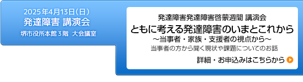 2025年4月13日（日）発達障害啓蒙週間「ともに考える発達障害のいまとこれから〜当事者・家族・支援者の視点から〜」開催のお知らせ