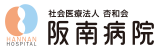 医療法人 杏和会 阪南病院