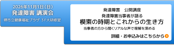 2026年11月1日（日）発達障害　公開講座「発達障害当事者が語る　模索の時期とこれからの生き方」開催のお知らせ